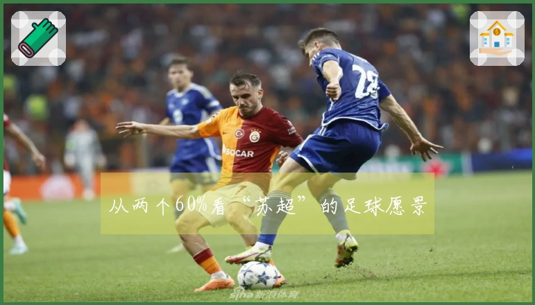 从两个60%看“苏超”的足球愿景