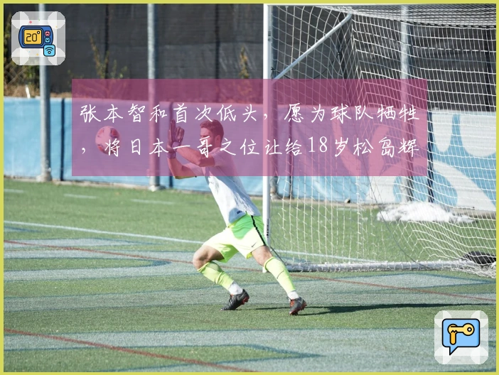 张本智和首次低头，愿为球队牺牲，将日本一哥之位让给18岁松岛辉空