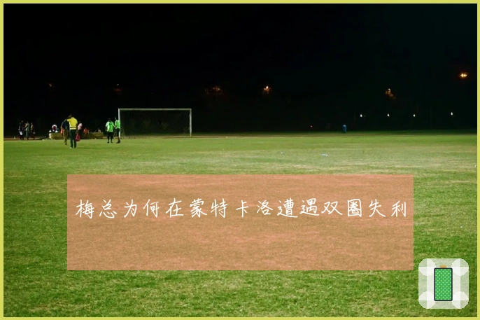 梅总为何在蒙特卡洛遭遇双圈失利