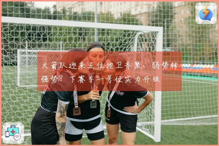 火箭队迎来五位控卫齐聚，弱势转强势？下赛季一号位实力升级