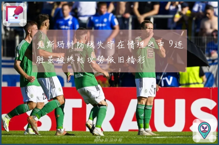 无斯玛特防线失守在情理之中 9连胜虽被终结攻势依旧精彩