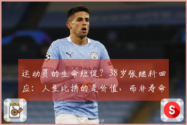 运动员的生命短促？38岁张继科回应：人生比拼的是价值，而非寿命长短
