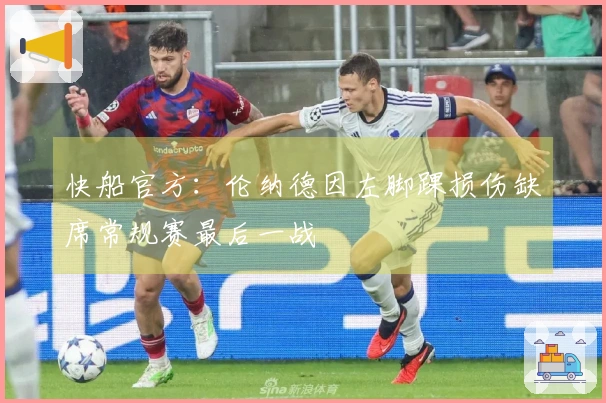 快船官方：伦纳德因左脚踝损伤缺席常规赛最后一战