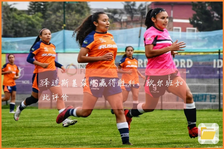 泽连斯基最终赢得胜利，欧尔班如此评价