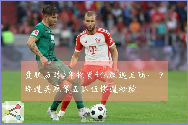 曼联历时3年投资4亿改造后防，今晚遭英冠第五队伍惨遭检验
