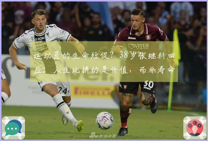 运动员的生命短促？38岁张继科回应：人生比拼的是价值，而非寿命长短