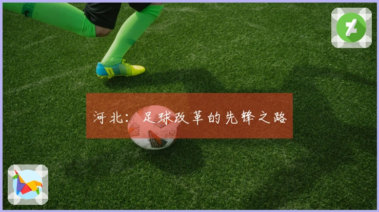 河北：足球改革的先锋之路