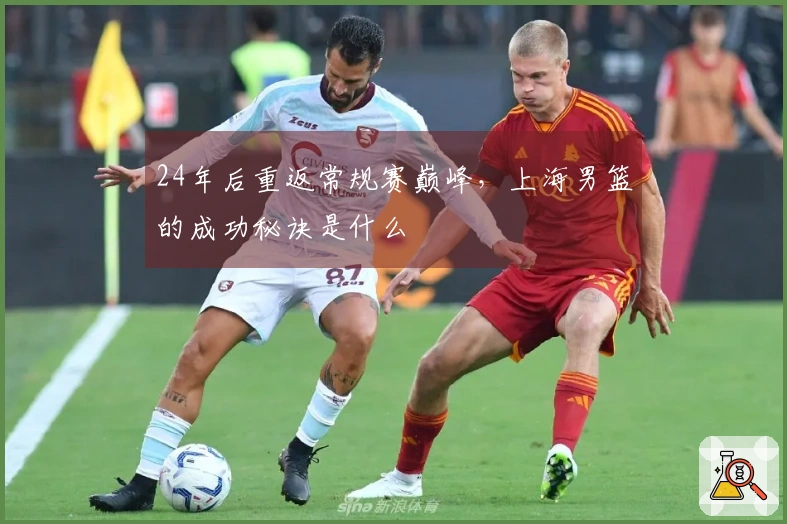 24年后重返常规赛巅峰，上海男篮的成功秘诀是什么