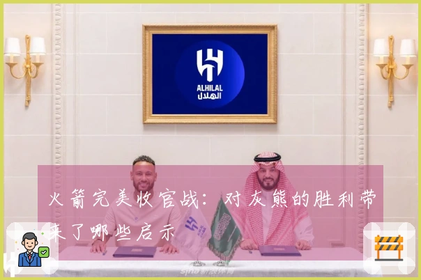 火箭完美收官战：对灰熊的胜利带来了哪些启示