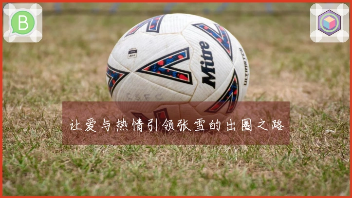 让爱与热情引领张雪的出圈之路