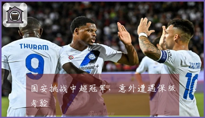 国安挑战中超冠军，意外遭遇保级考验