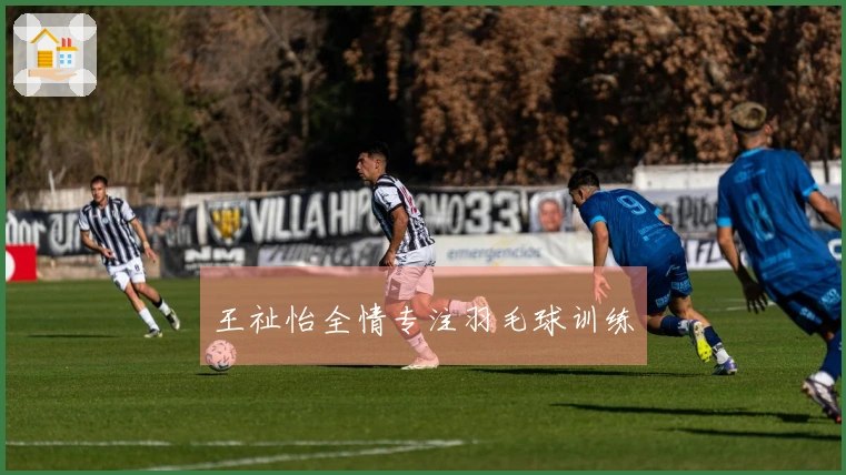 王祉怡全情专注羽毛球训练