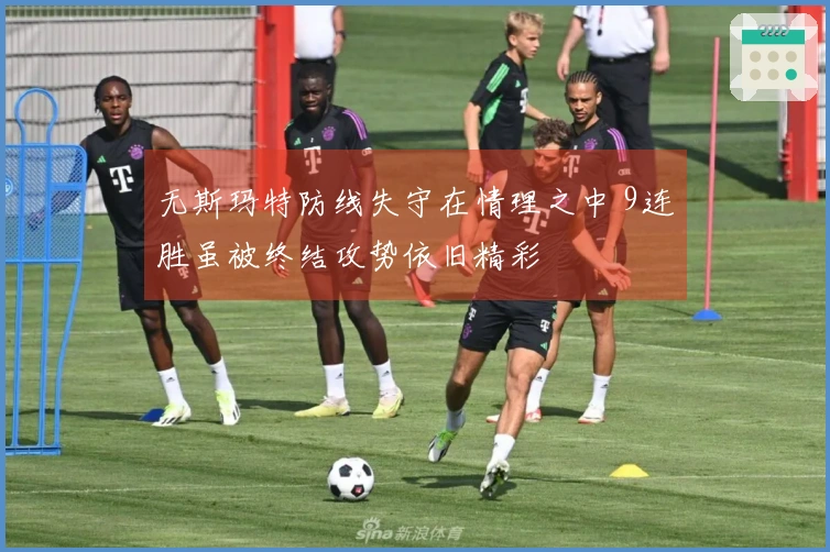 无斯玛特防线失守在情理之中 9连胜虽被终结攻势依旧精彩