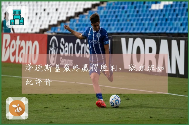 泽连斯基最终赢得胜利，欧尔班如此评价